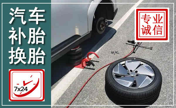 西吉汽车换轮胎,附近上门换轮胎电话