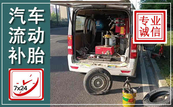 西吉汽车流动补胎,附近补胎电话