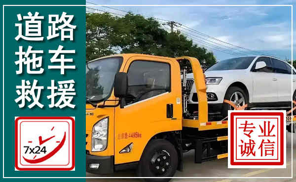 西吉拖车救援,汽车救援拖车电话