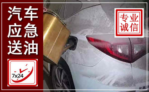 西吉汽车送油救援,附近上门送油电话