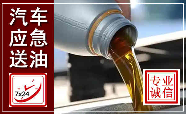 西吉汽车送燃油救援,附近上门送燃油电话