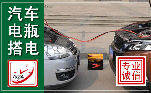 西吉汽车搭电,附近电瓶搭电救援电话