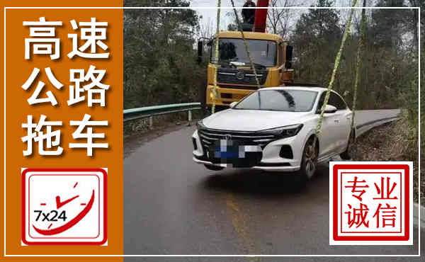 西吉高速公路拖车,附近高速公路拖车救援电话
