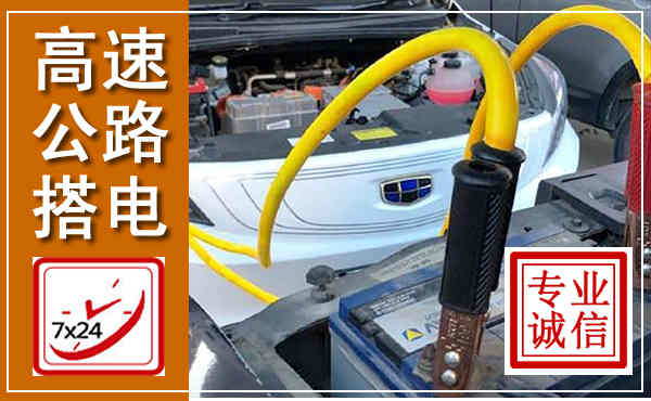 西吉高速公路汽车搭电,中途电瓶维修电话