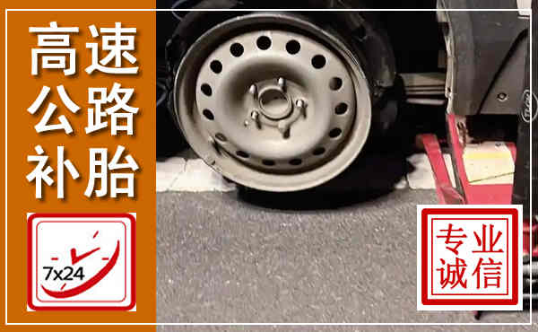 西吉高速公路流动补胎,汽车换轮胎电话