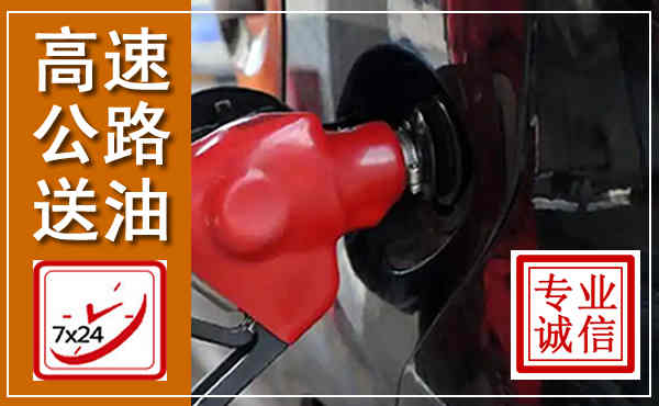 西吉高速公路汽车送油,汽车救援送油电话